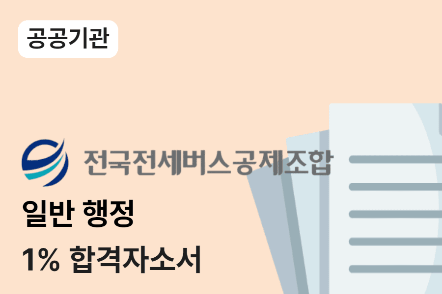 전국버스공제조합 일반행정 합격 자소서 