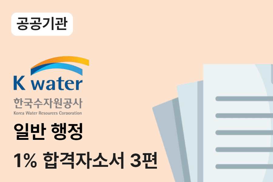 한국수자원공사 일반행정 합격 자소서 3편 
