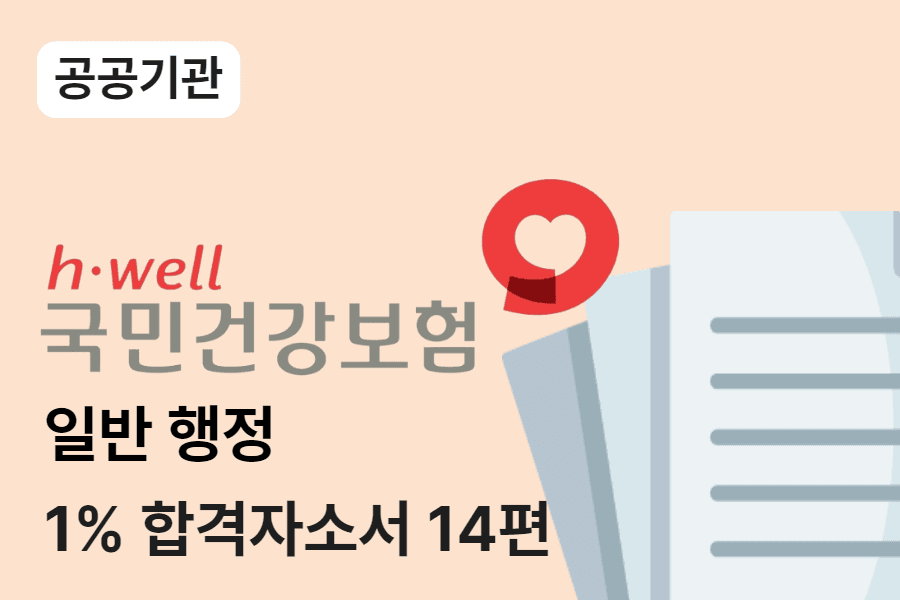 건강보험공단 행정 합격 자소서 14편