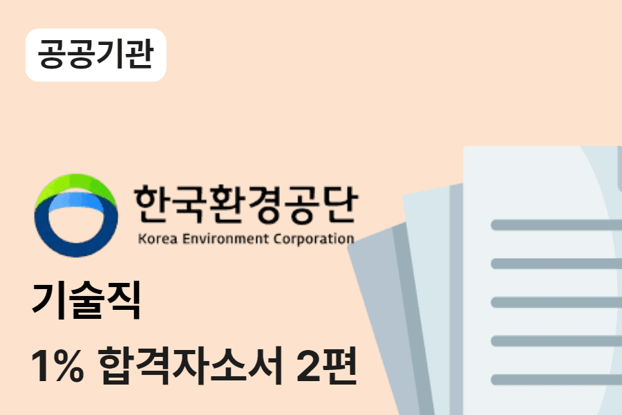 한국환경공단 기술직 합격 자소서 2편