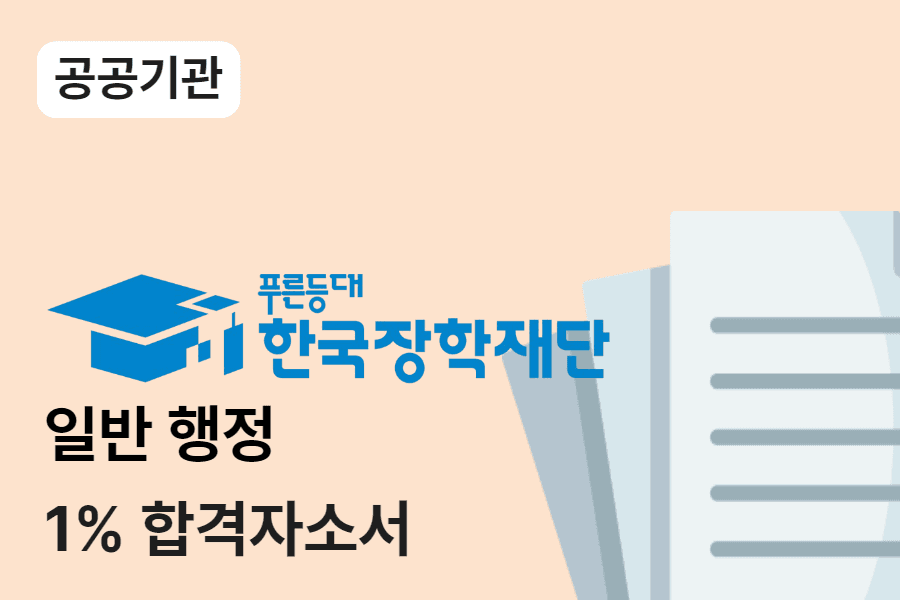 한국장학재단 일반행정 합격 자소서 