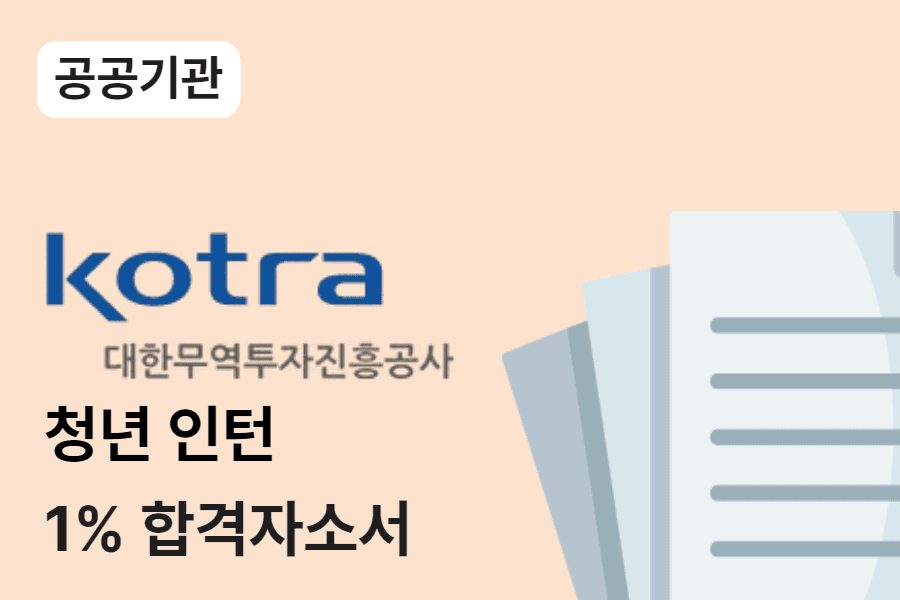 KOTRA 청년인턴 합격 자소서 