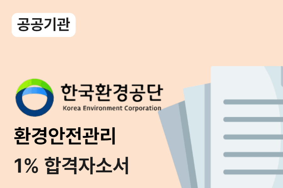 한국환경공단 환경안전관리 합격 자소서