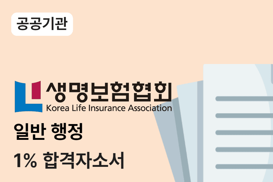 생명보험협회 일반행정 합격 자소서 