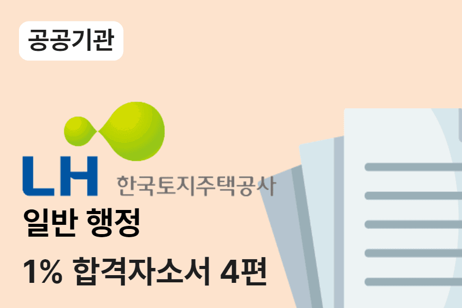 LH한국토지주택공사 행정 합격 자소서 4편 
