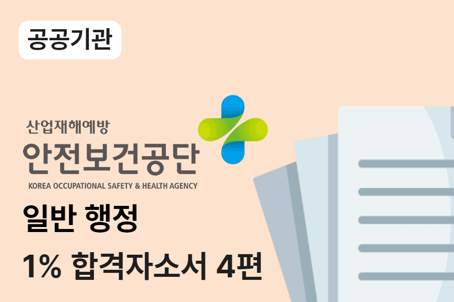 한국산업안전보건공단 행정 합격 자소서 4편