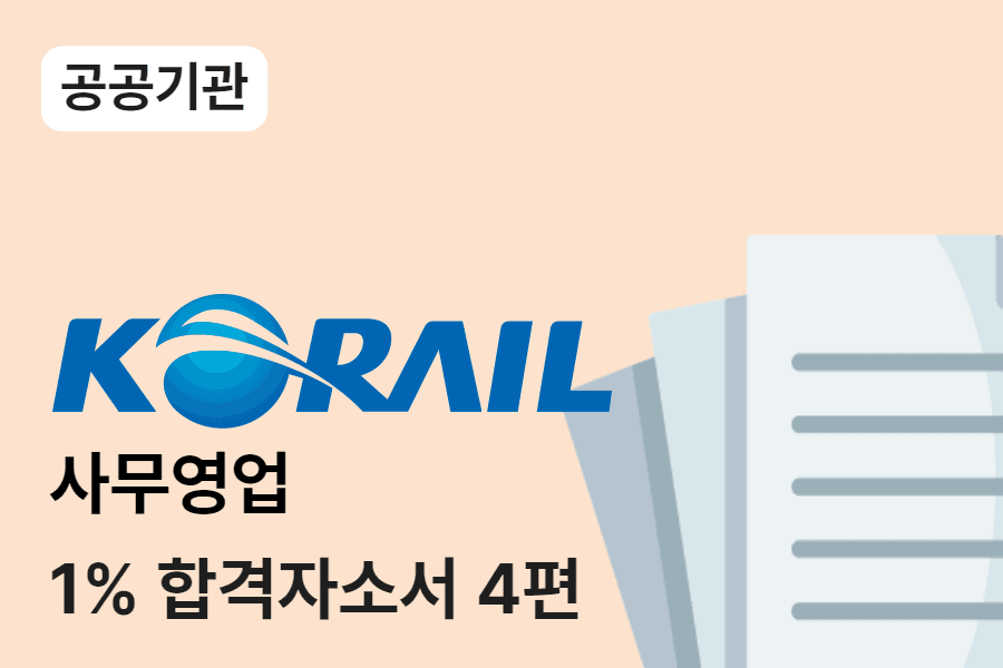 코레일 사무영업 합격 자소서 4편 