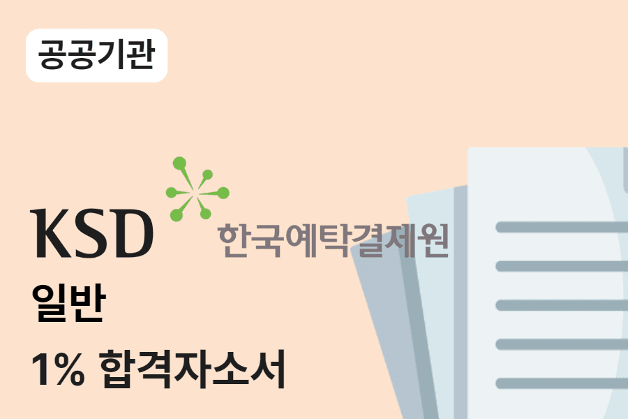 한국예탁결제원 일반 합격 자소서 