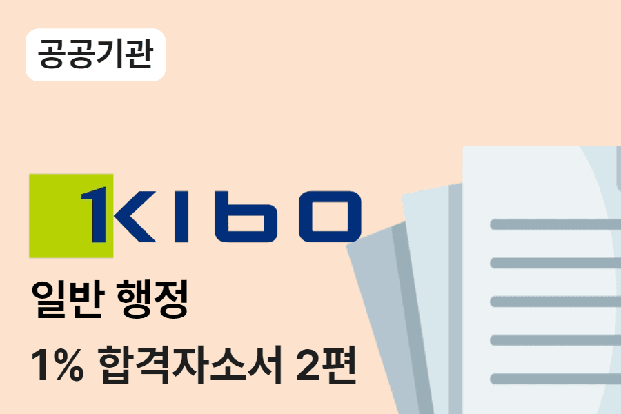 기술보증기금 일반행정 합격 자소서 2편 