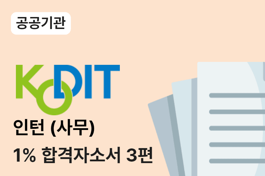 신용보증기금 인턴(사무) 합격 자소서 3편 
