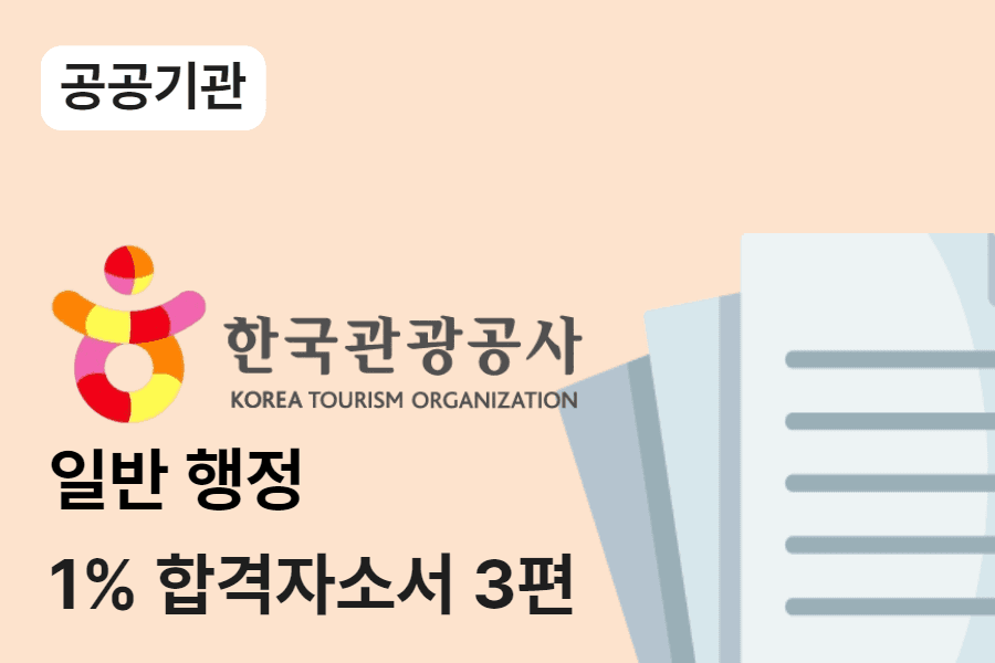 한국관광공사 일반행정 합격 자소서 3편 