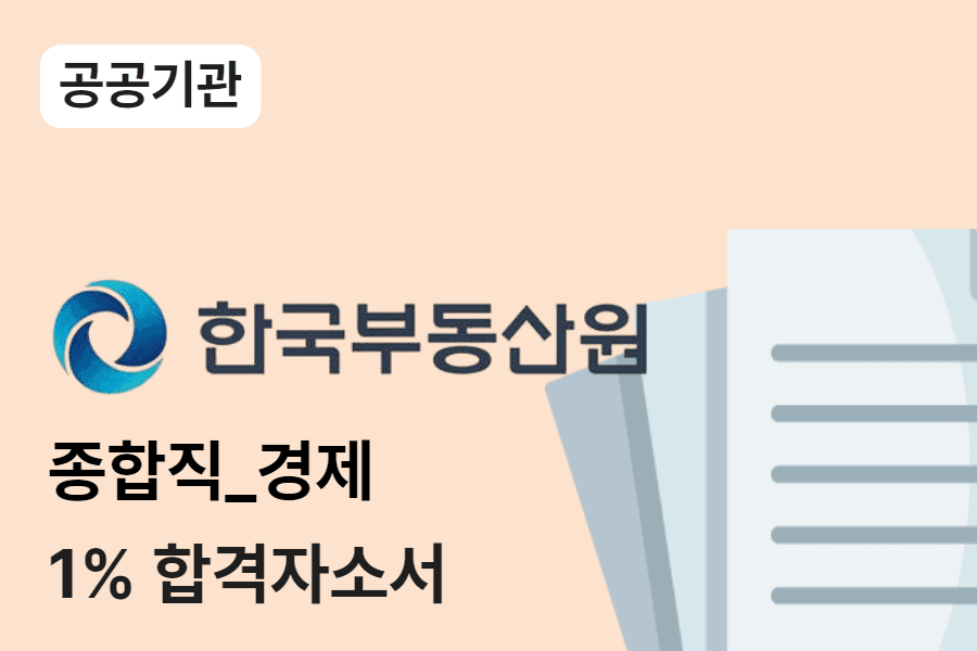 한국부동산원 종합직(경제) 합격 자소서 
