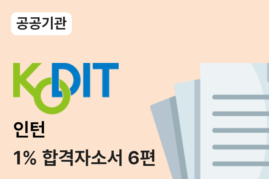 신용보증기금 인턴 합격자소서 6편 