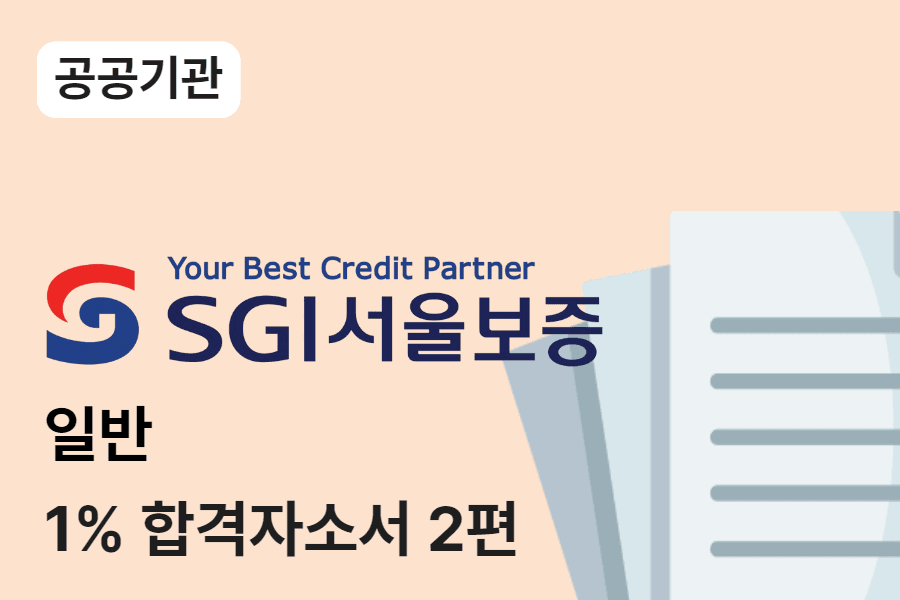 SGI서울보증 일반 합격 자소서 2편 