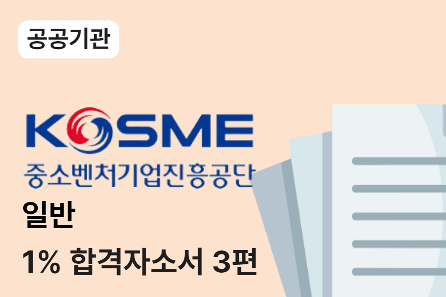 중소벤쳐기업진흥공단 일반 합격 자소서 3편 