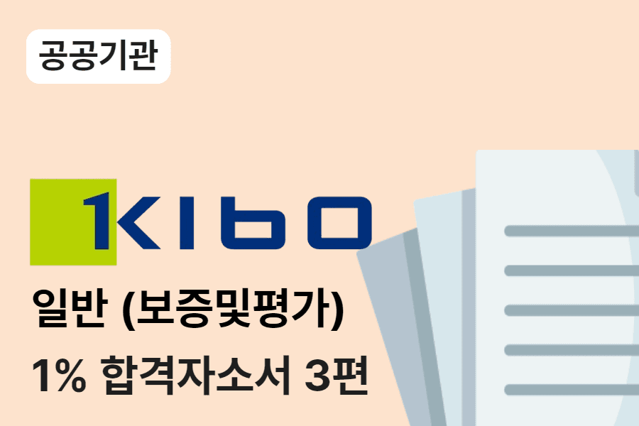 기술보증기금 일반(보증 및 평가) 합격 자소서 3편 