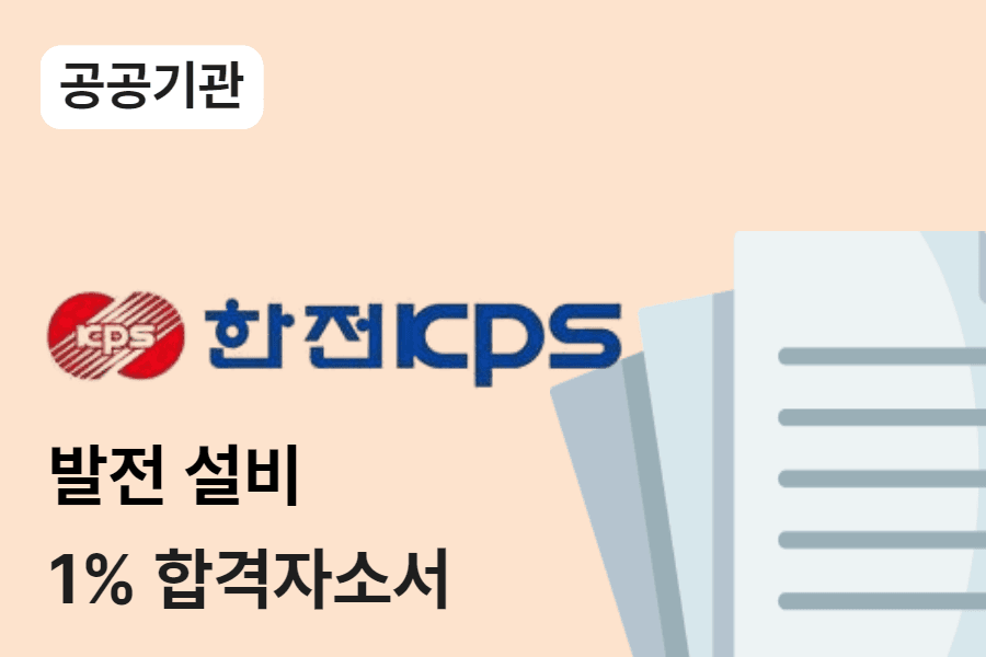 한전KPS 발전설비 합격 자소서 