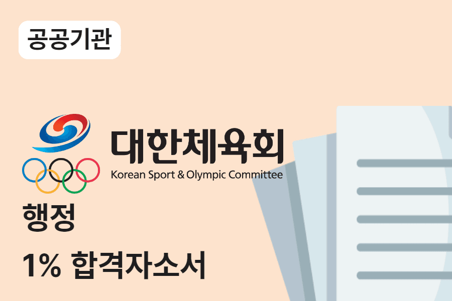 대한체육회 행정 합격 자소서 