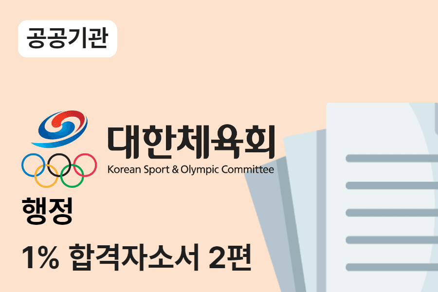 대한체육회 행정 합격 자소서 2편 