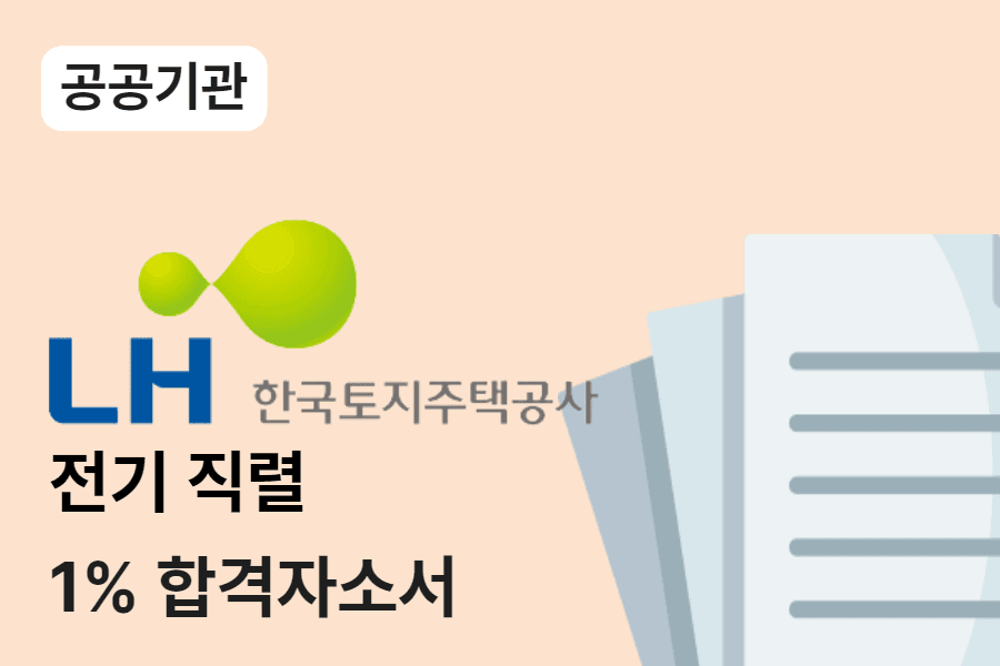 LH공사 전기직렬 합격 자소서 