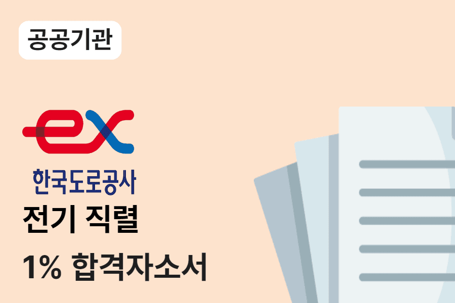 한국도로공사 전기직렬 합격 자소서 