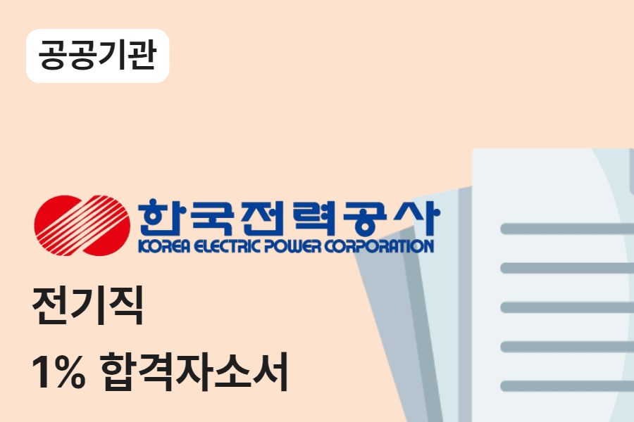 한국전력 전기직 합격 자소서 