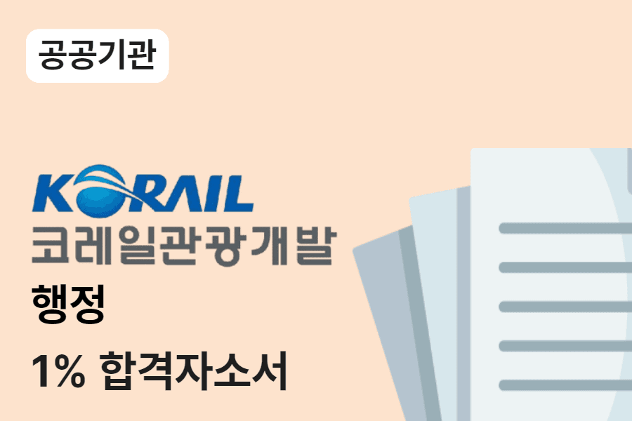 코레일관광개발 행정 합격 자소서 