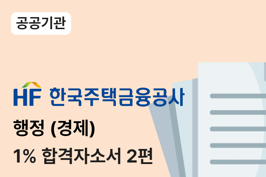 한국주택금융공사 행정(경제) 합격자소서 2편 