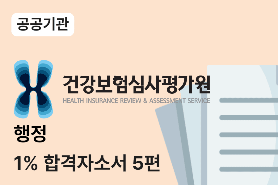 심평원 행정 합격 자소서 5편 