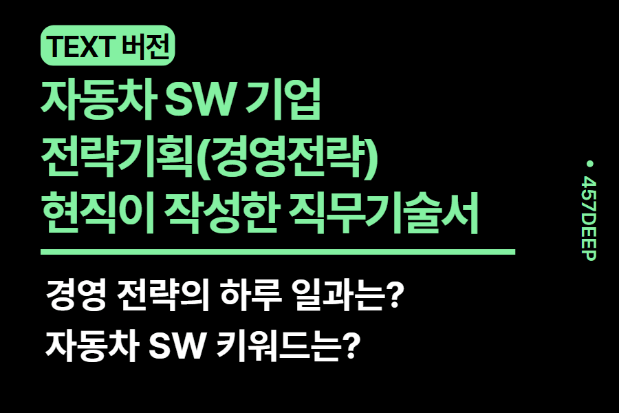 No.48-자동차 sw 기업 경영 전략(전략기획) 현직이 작성한 직무 기술서
