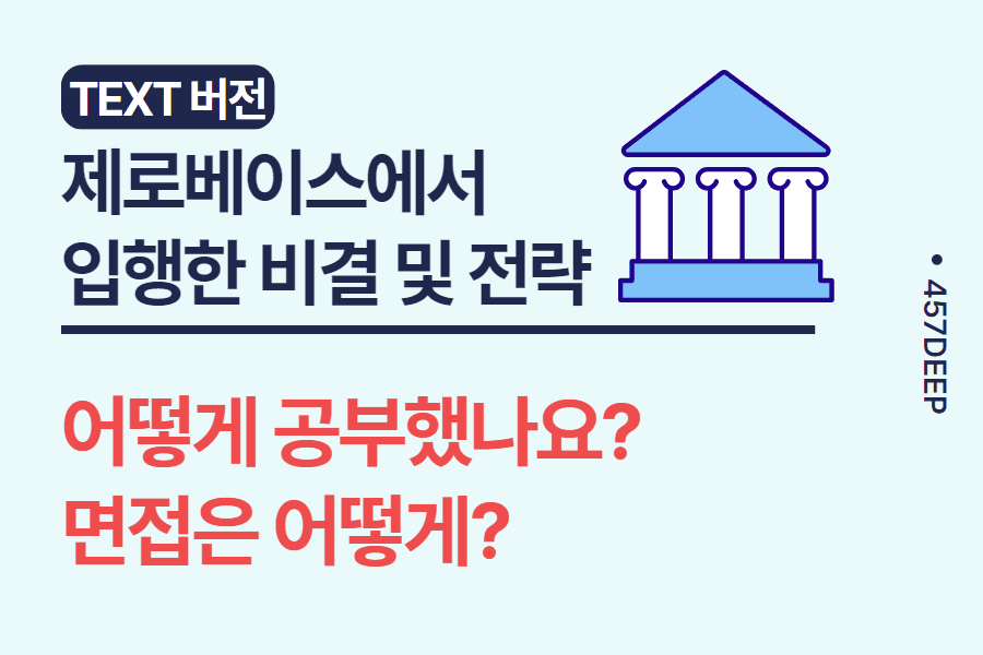 No.49-제로베이스에서 8개월 준비해서 2020년 상반기 기업은행 입사한 친구의 준비방법