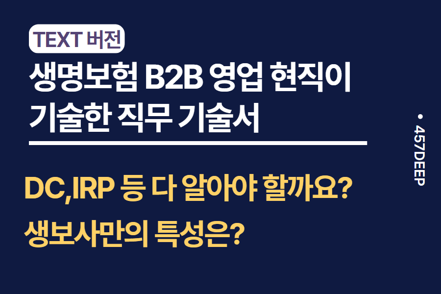 No.50-생명보험 B2B 영업(영업관리도 포함) 현직자이 기술한 직무 기술서 