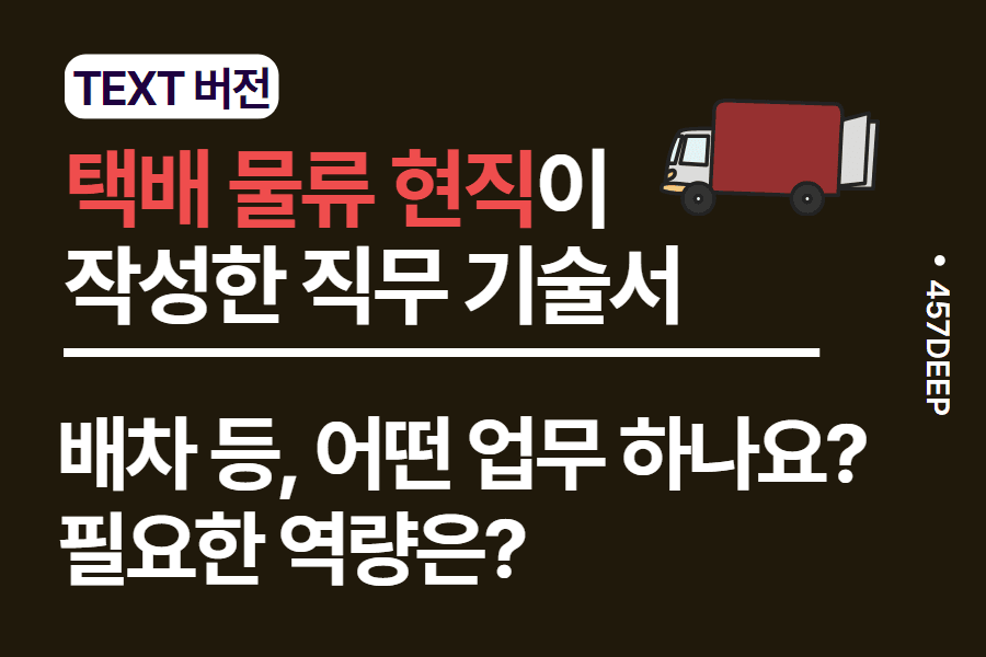 No.51- 택배 사업 물류 현직자가 작성한 직무 기술서