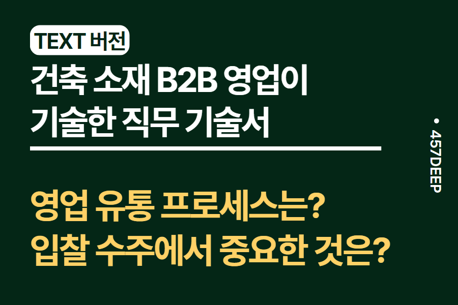 No.53-건축 소재 B2B 영업 현직이 작성한 직무 기술서