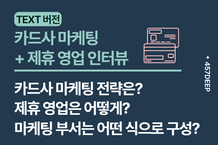 No.54-카드 마케팅, 가맹점 제휴 현직자 -  인터뷰 