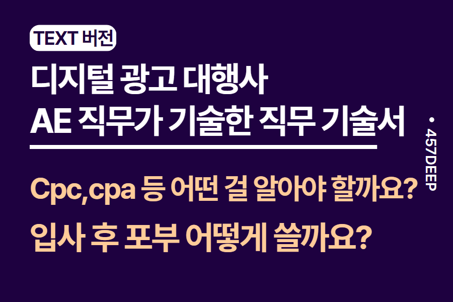 No.55-디지털 광고 대행사 AE 현직이 작성한 직무 기술서