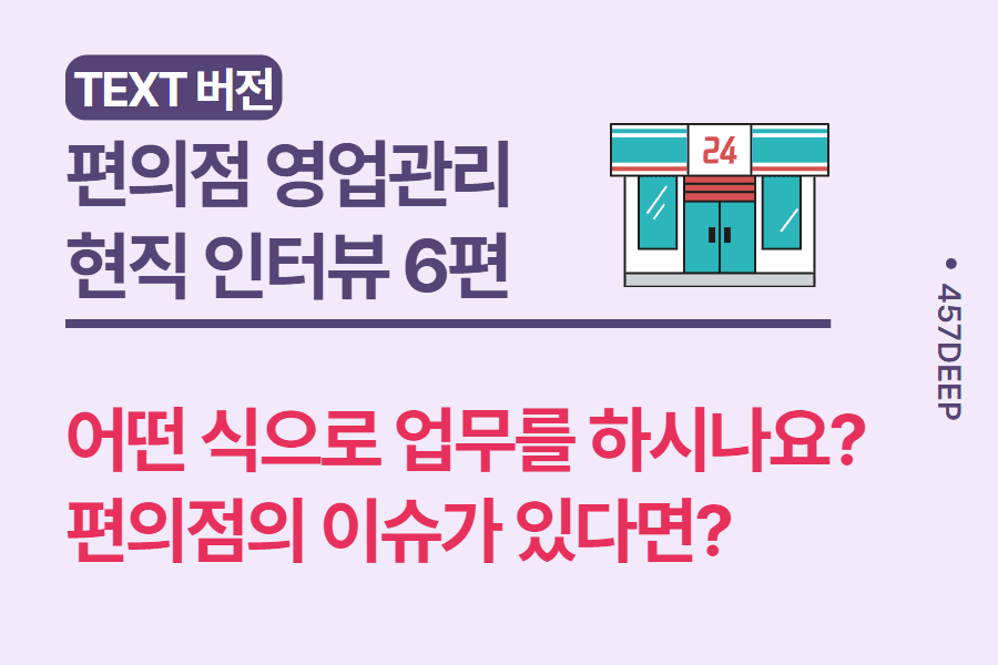 No.56- 편의점 업계 영업관리 현직자 인터뷰 6편