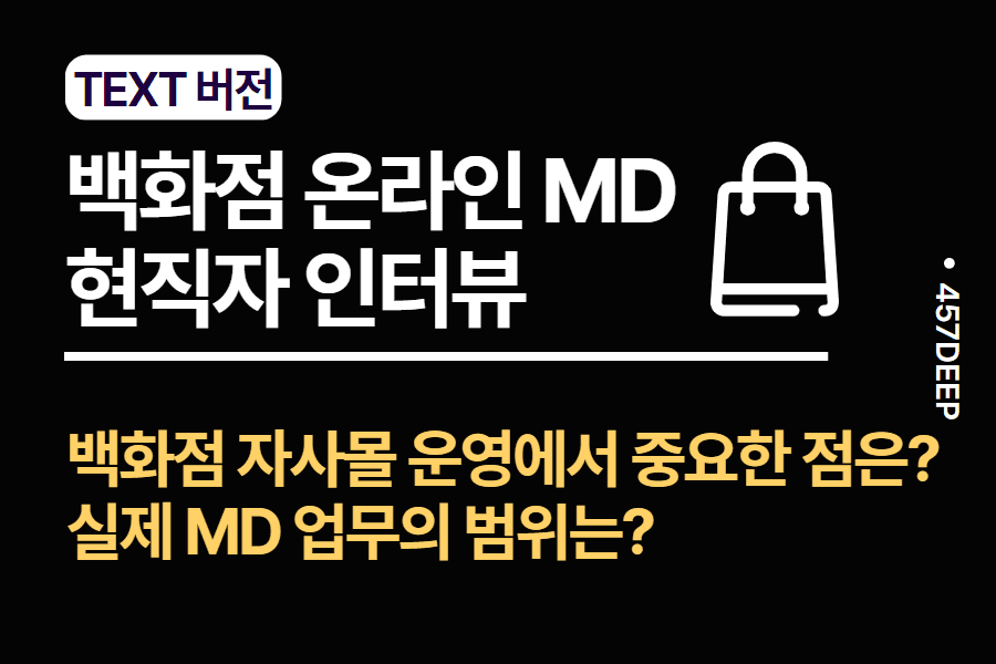 No.57-백화점 온라인 MD 현직 인터뷰 