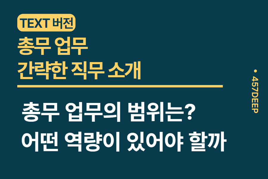 No.58 총무 업무는 대체 어떤 일을 하는 걸까? - 총무 직무 분석 