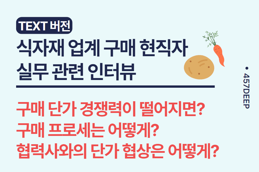 No.60-대기업 식품(식자재) 업계 구매 현직자 인터뷰 