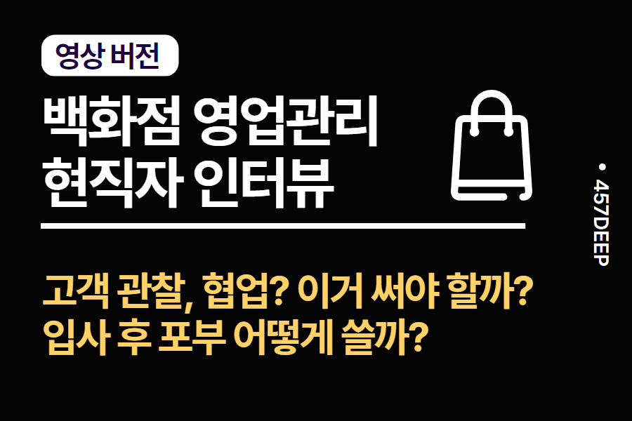 No.61-백화점 영업관리 인터뷰 - 어떤 경험? 어떤 역량? 입사 후 포부는 어떻게 쓸까?