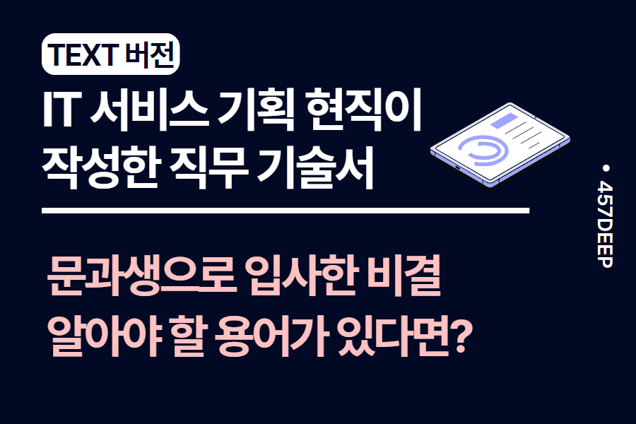 No.63-IT 서비스 기획 인터뷰 : 문과생으로 IT 대기업 서비스 기획직으로 입사했던 방법에서 IT 서비스 기획 역량까지 