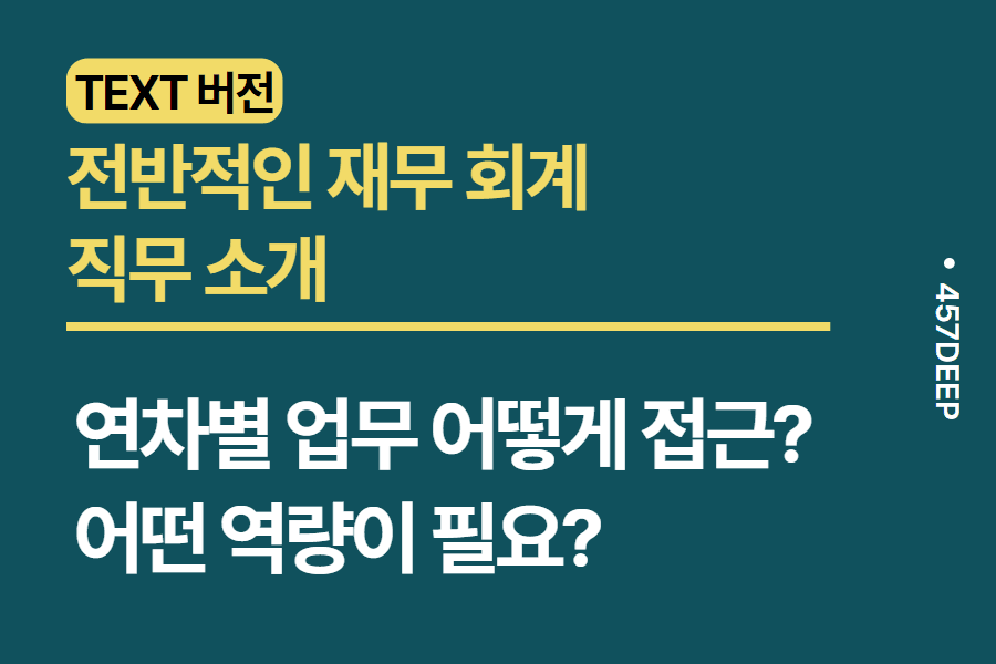 No.64-재무 회계 직무 소개 (원가관리,자금,세무회계 등) 