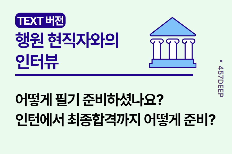 No.65-은행 최근에 입행한 (비전공) 행원과의 인터뷰 -인턴에서 최종입사까지
