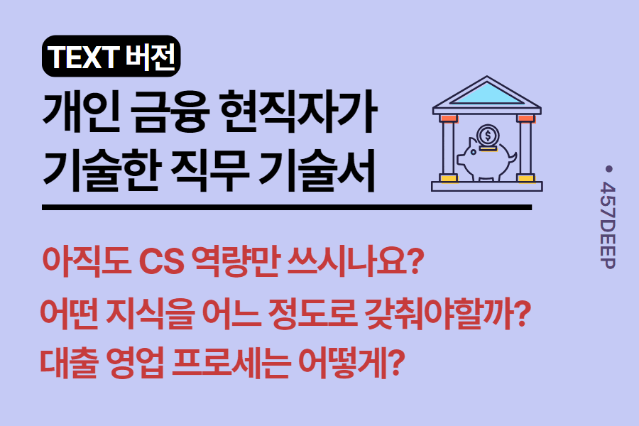 No.66- 현직 행원이 일주일간 작성한 은행 업무 직무 파일