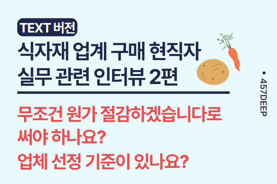 No.67-식품 업계 구매 현직자와의 인터뷰 2편