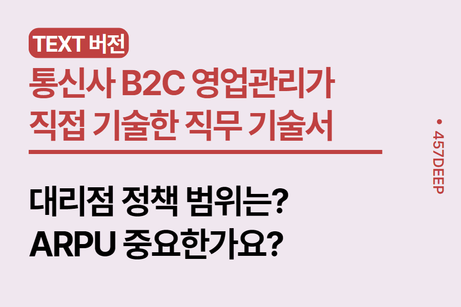 No.68-통신사 (Sk,LG,KT) B2C 영업관리가 직접 작성한 직무 기술서 