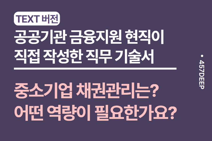 No.69-공공기관 - 중소기업 지원 및 채권 관리 업무 직무 기술서 