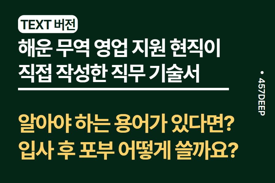 No.70-해운 무역 영업 지원 현직자가 직접 기술한 직무 기술서 