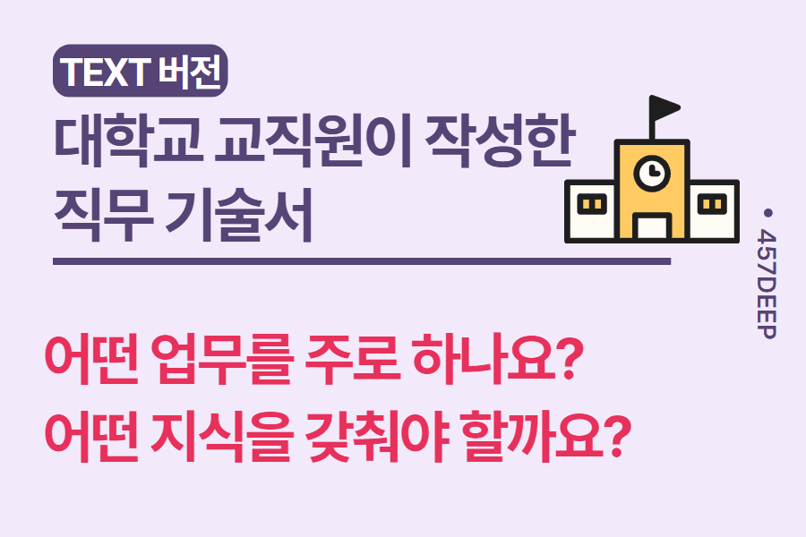 No.71-교직원 직무 기술서 - 2편 - 교직원 현직이 작성한 직무 기술서 